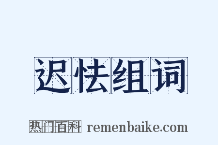 迟怯组词是什么意思的图片